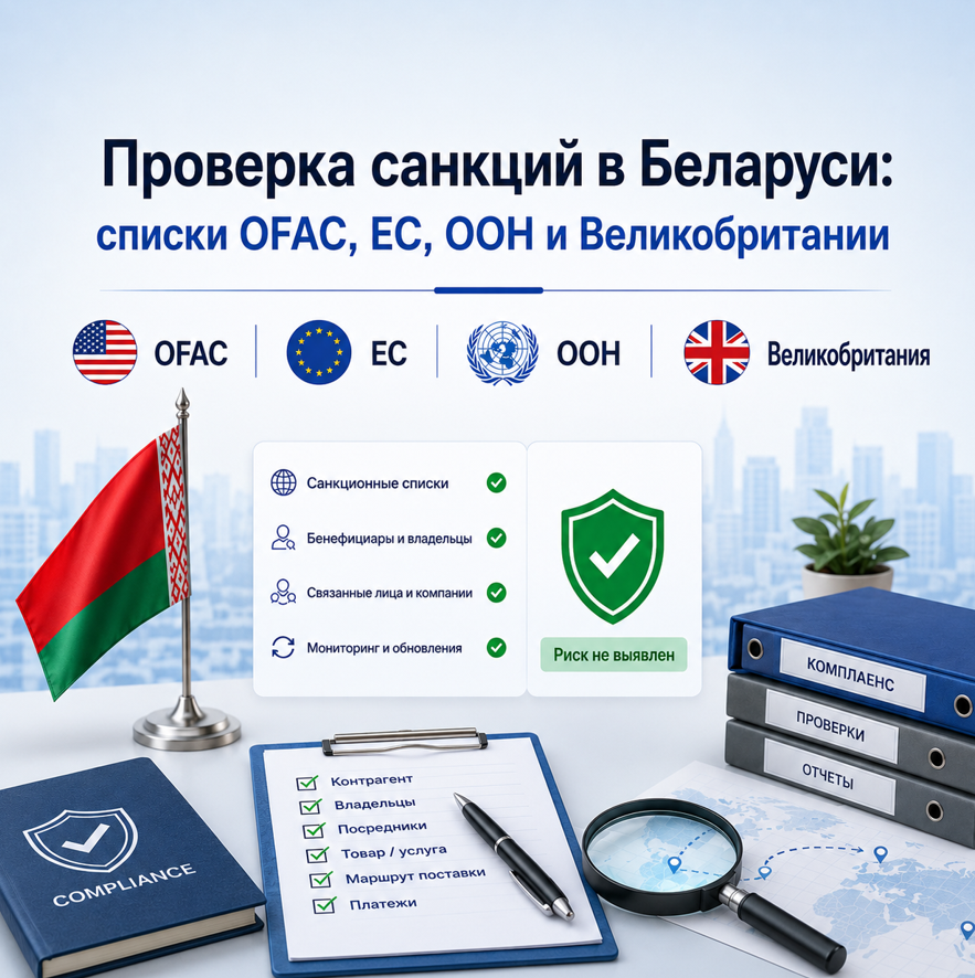 Проверка санкций в Беларуси: списки OFAC, ЕС, ООН и Великобритании