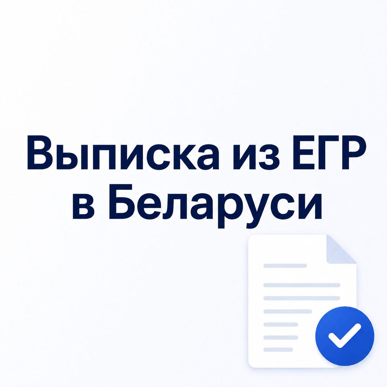 Выписка из ЕГР в Беларуси: когда нужна и как получить по УНП
