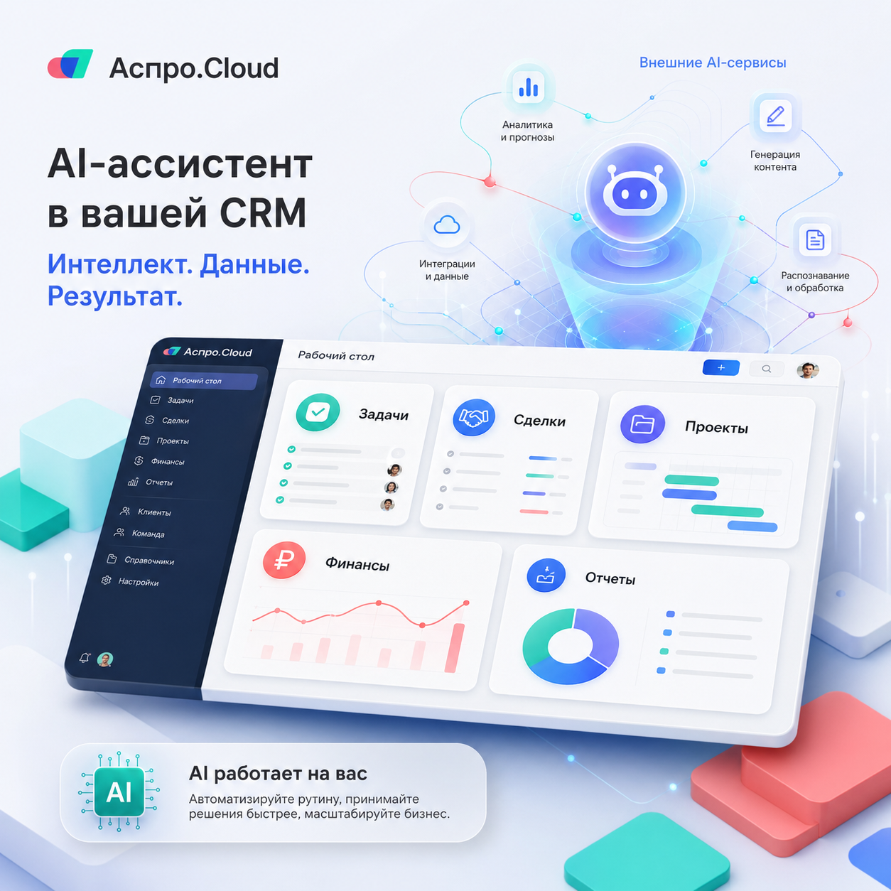 Аспро.Cloud добавил MCP-сервер для работы с ИИ-инструментами