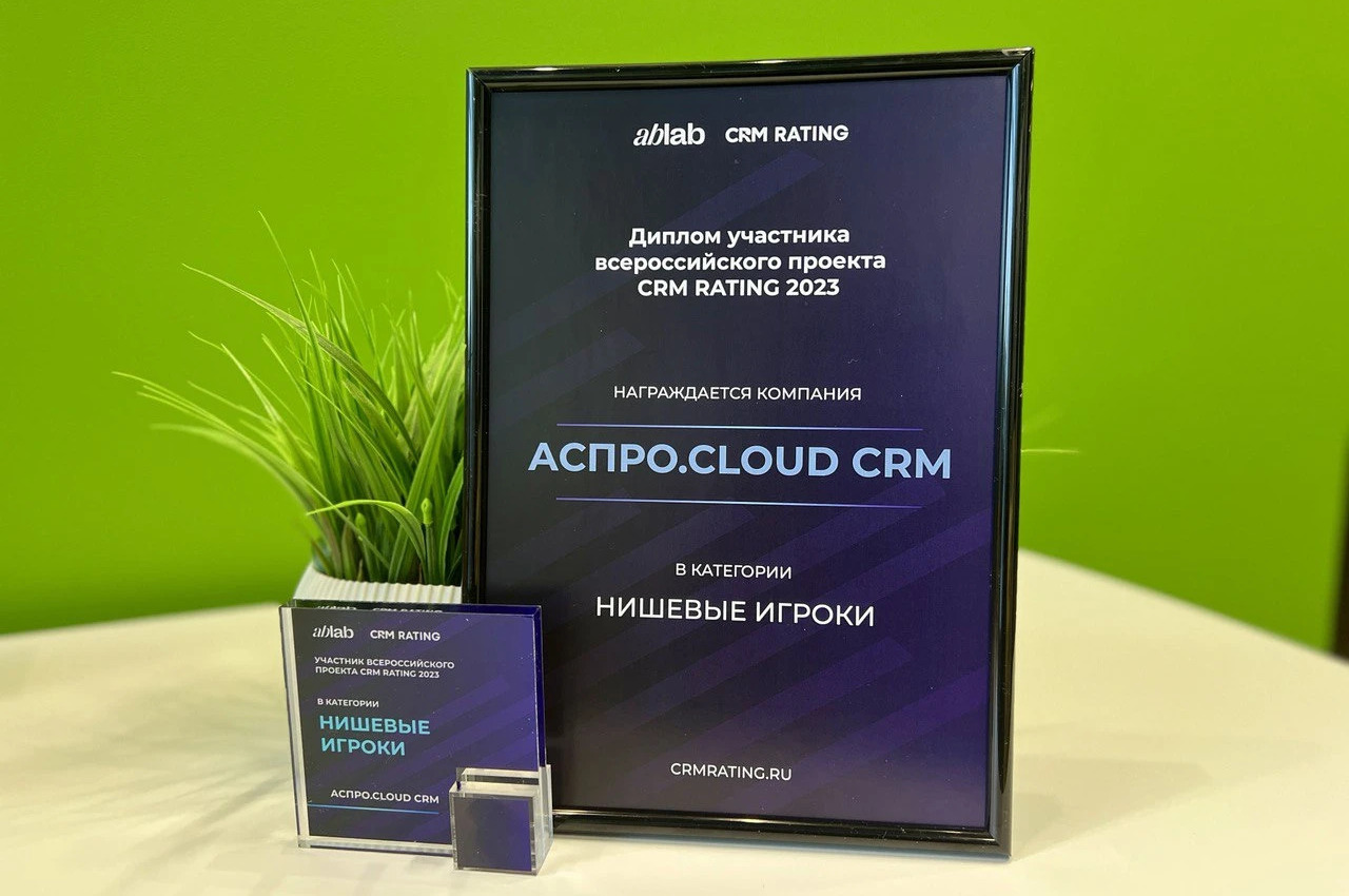 Топовая CRM-система: Aspro.Cloud побеждает в голосовании CRM Rating
