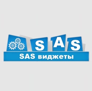 SAS Виджеты
